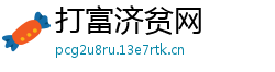 打富济贫网 打富济贫网